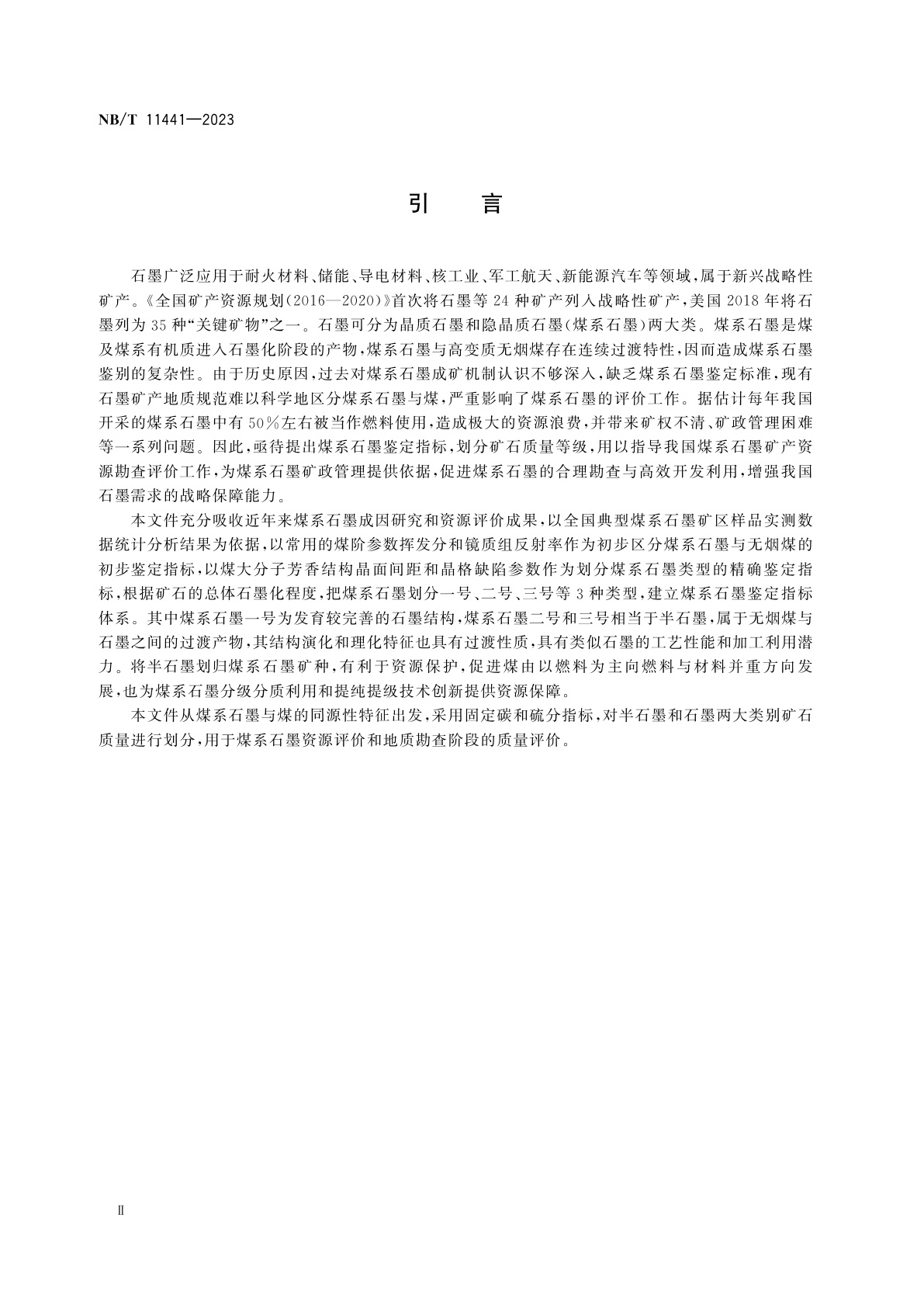 NB/T 11441-2023 煤系石墨鉴定与质量评价导则