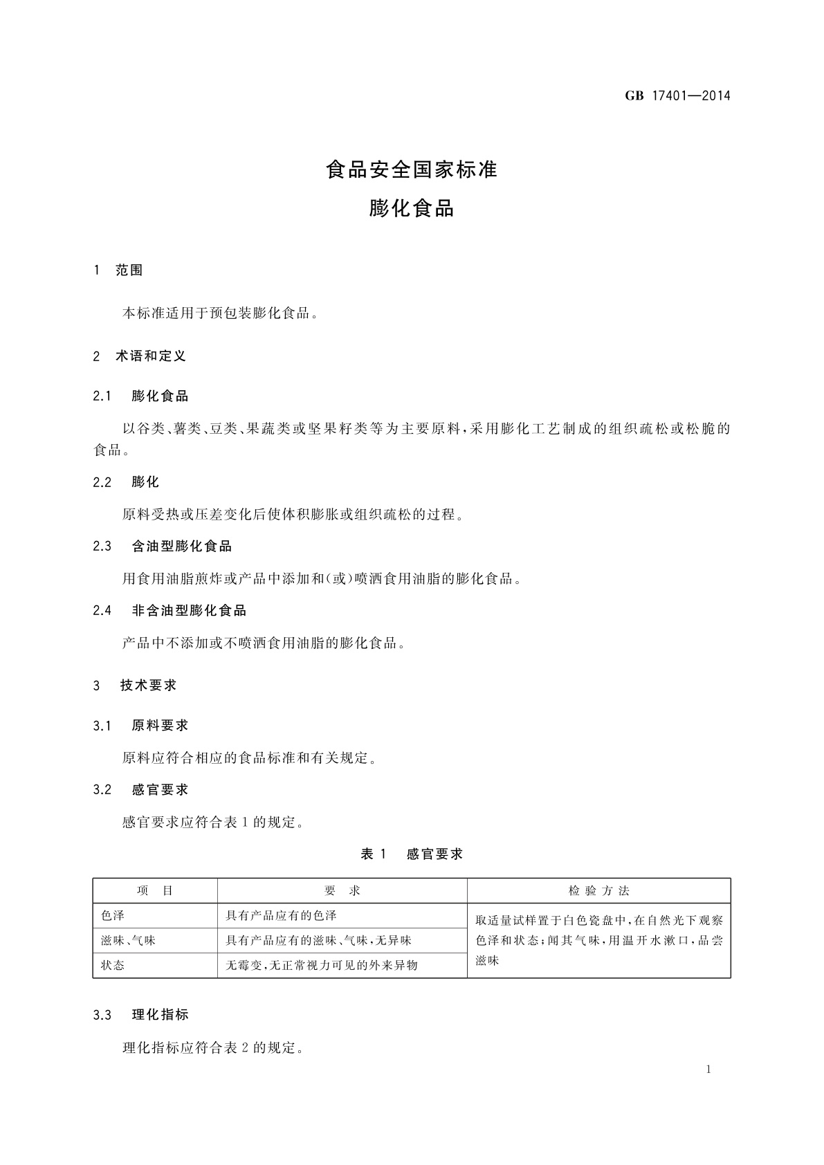 GB 17401-2014 食品安全国家标准　膨化食品