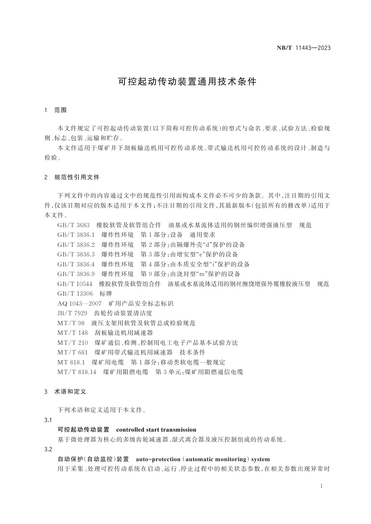 NB/T 11443-2023 可控起动传动装置通用技术条件