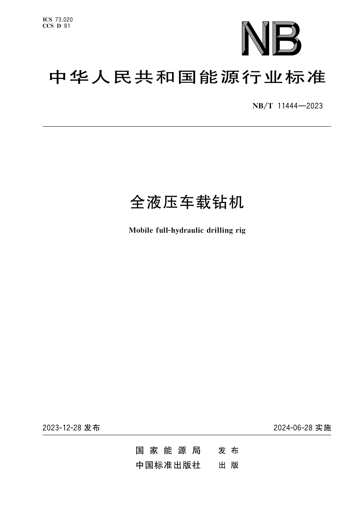 全液压车载钻机.pdf