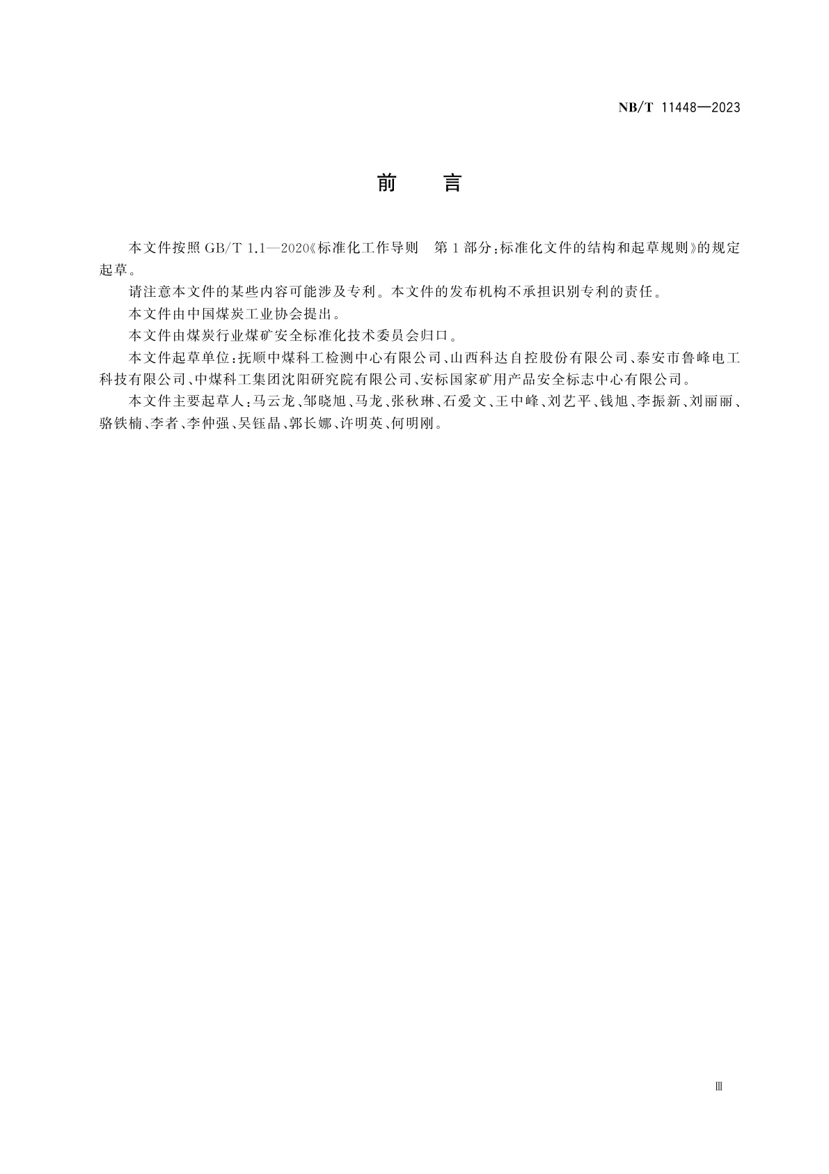 NB/T 11448-2023 矿用乳化液配比装置