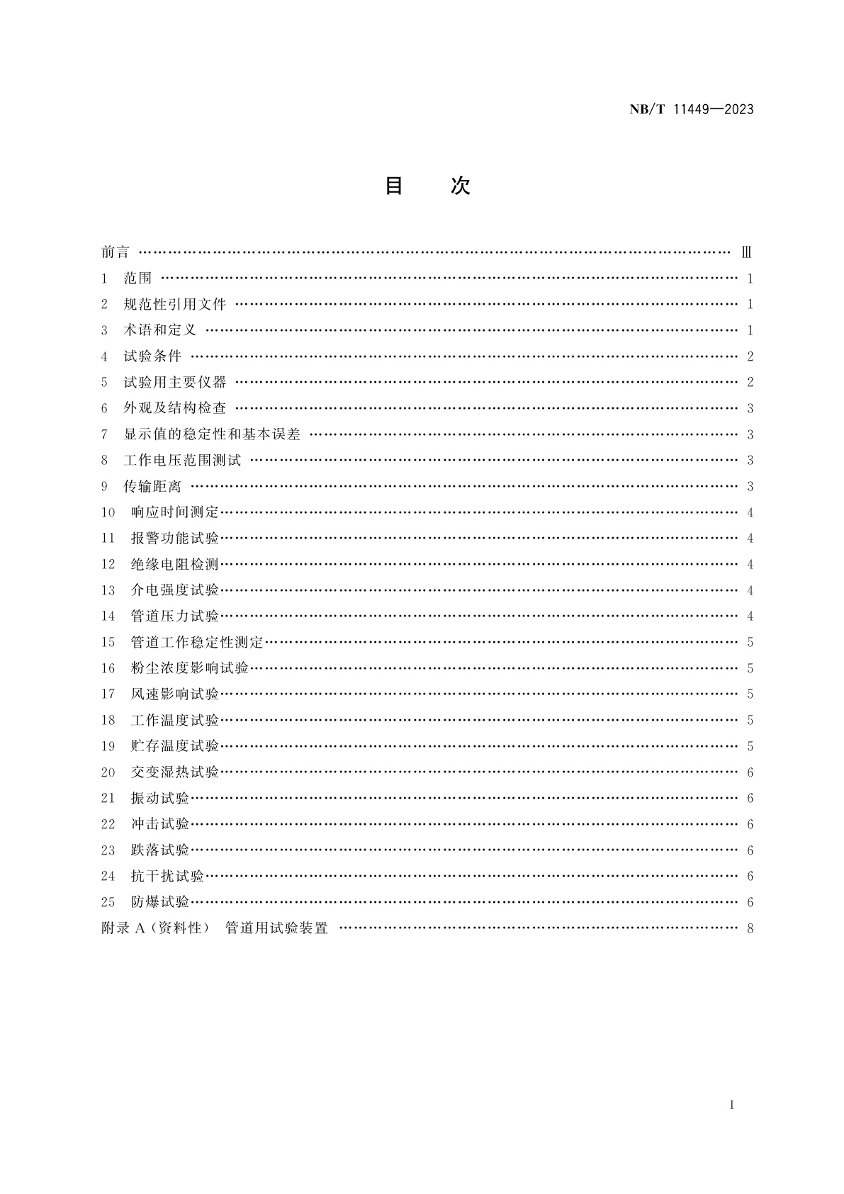 NB/T 11449-2023 矿用管道气体传感器试验方法