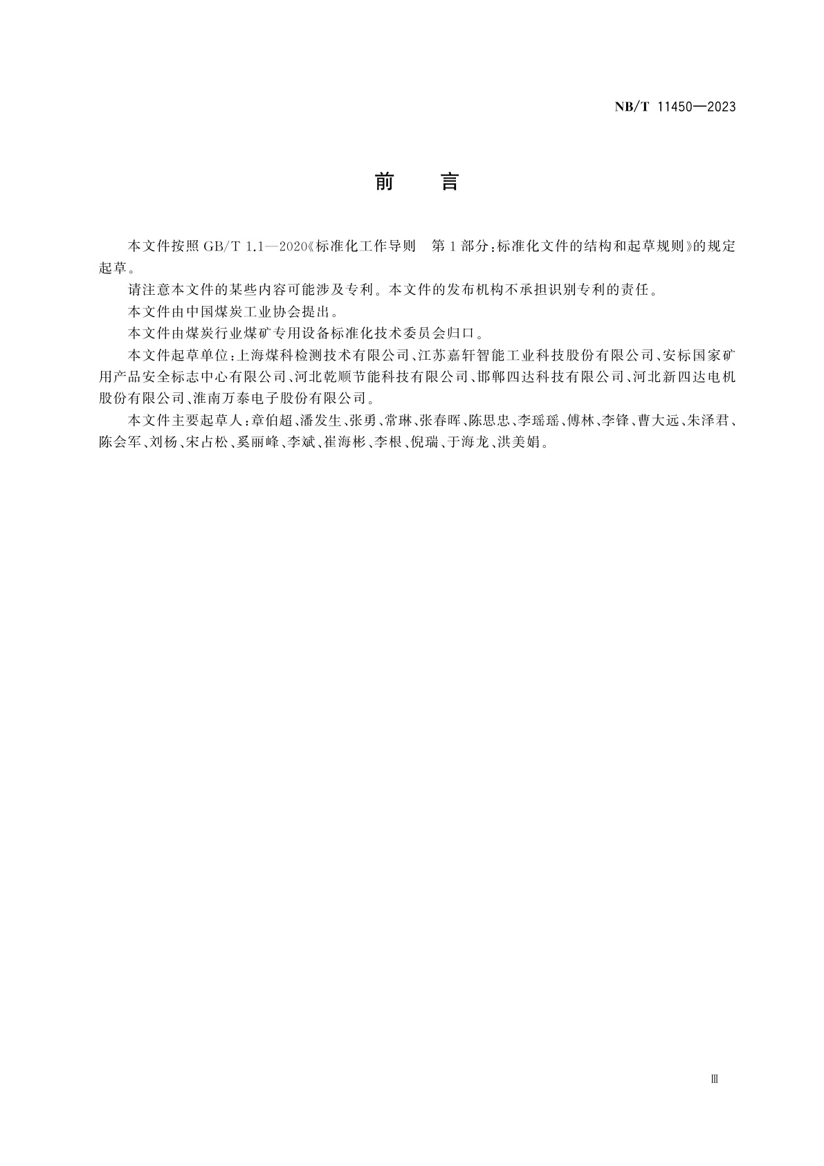 NB/T 11450-2023 矿用隔爆型三相永磁同步电动滚筒