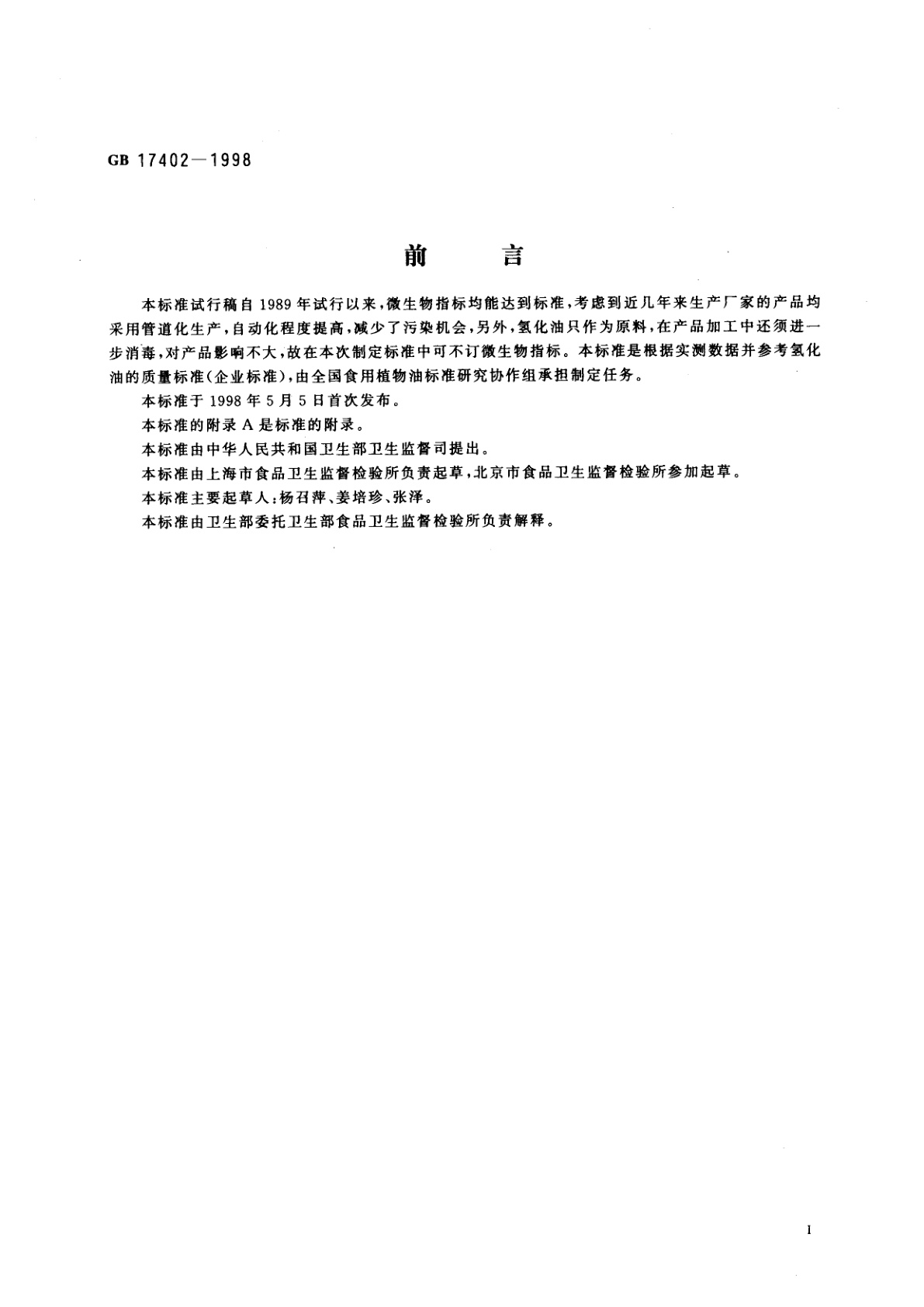 GB 17402-1998 食用氢化油卫生标准