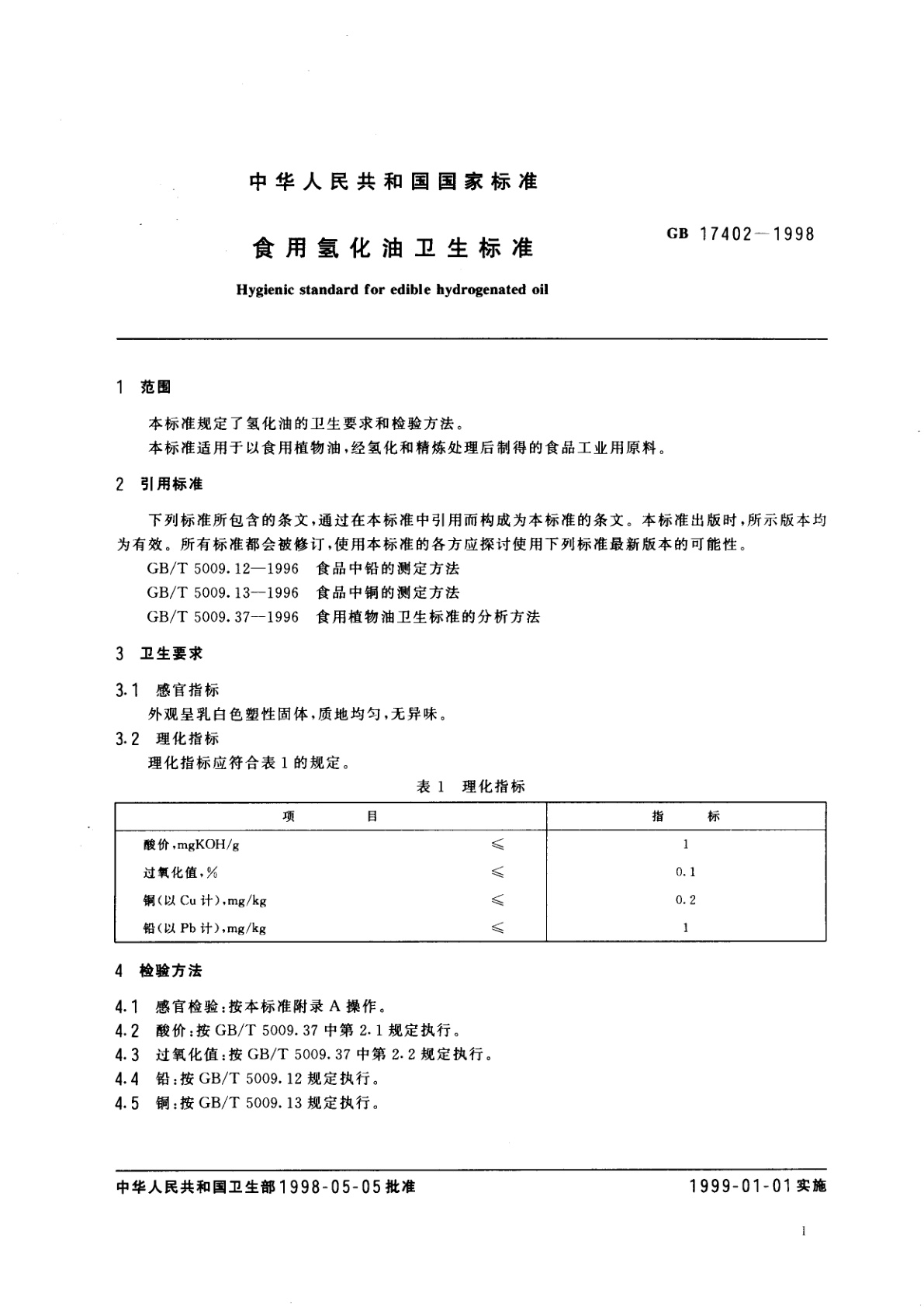 GB 17402-1998 食用氢化油卫生标准