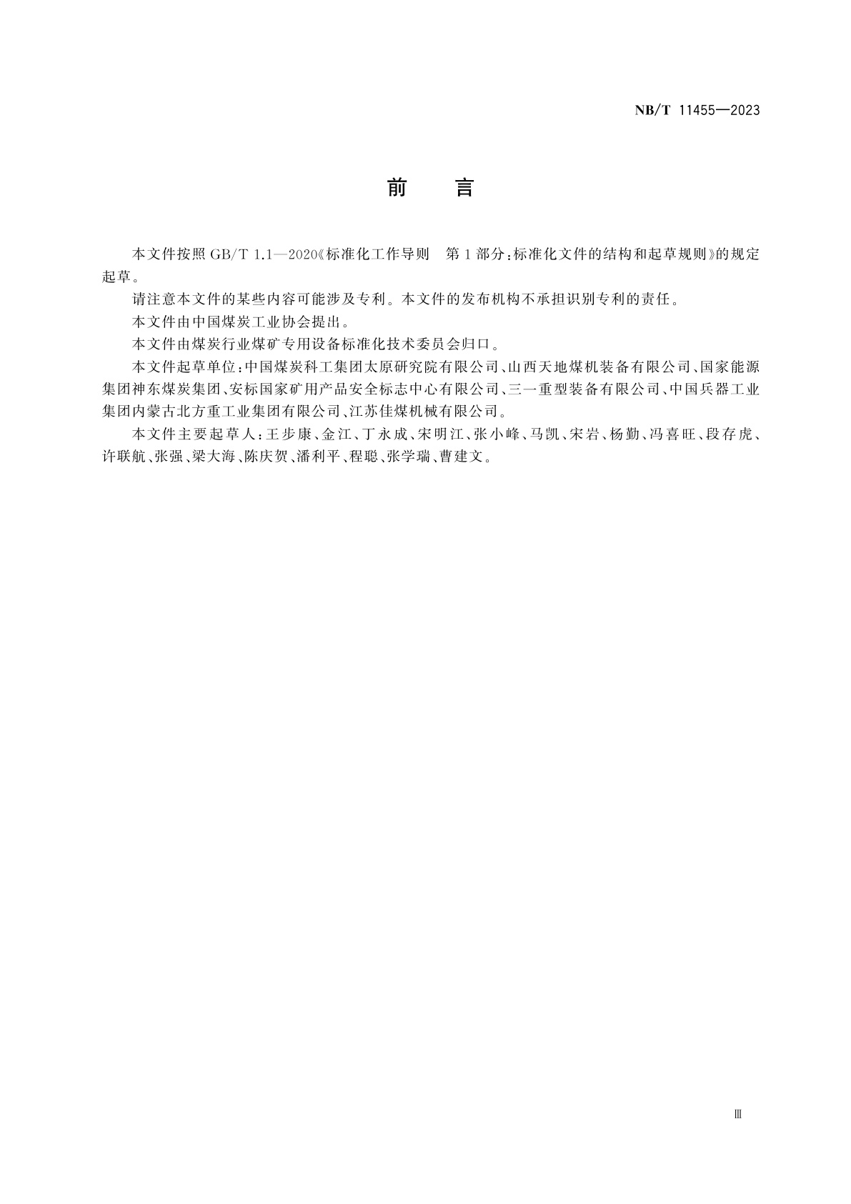 NB/T 11455-2023 连续采煤机通用技术条件