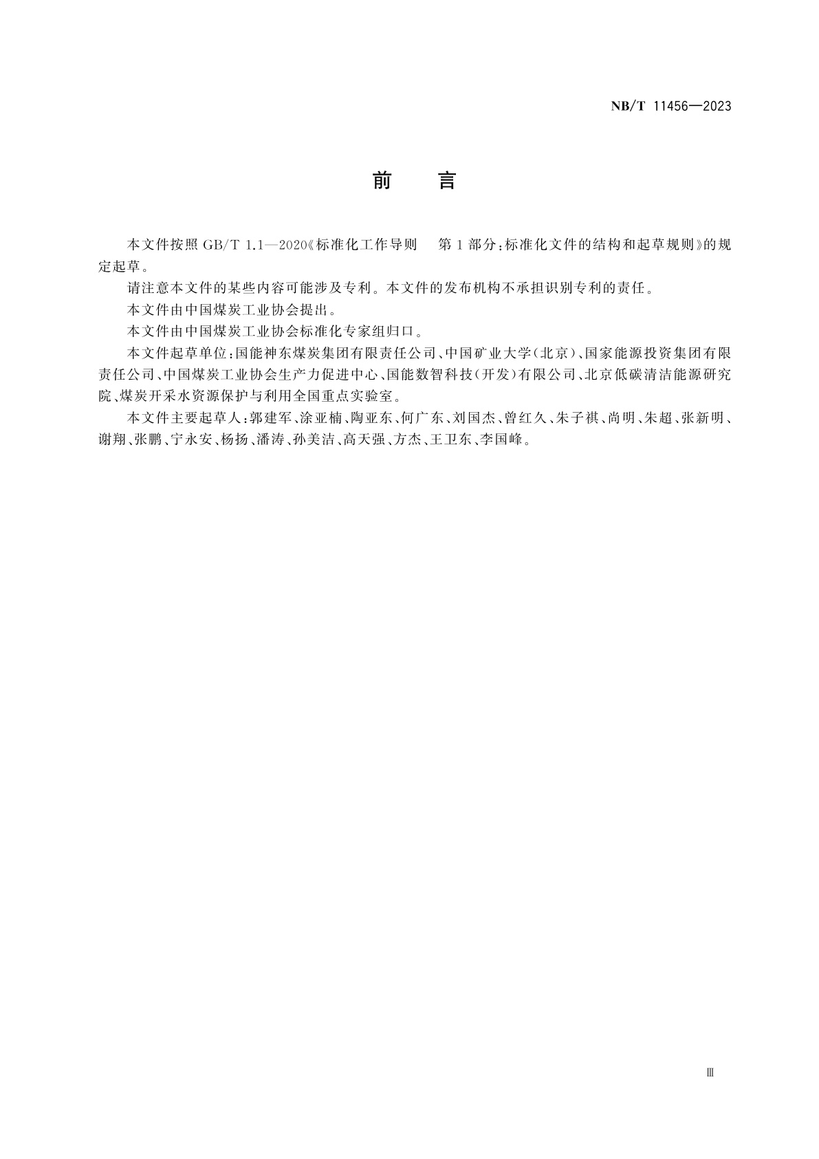 NB/T 11456-2023 选煤厂清洁生产技术规范