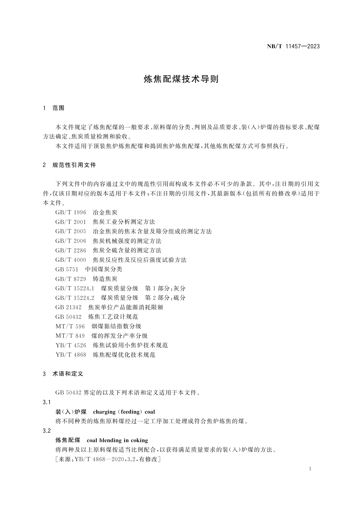 NB/T 11457-2023 炼焦配煤技术导则