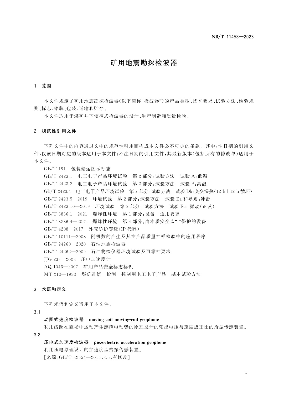 NB/T 11458-2023 矿用地震勘探检波器