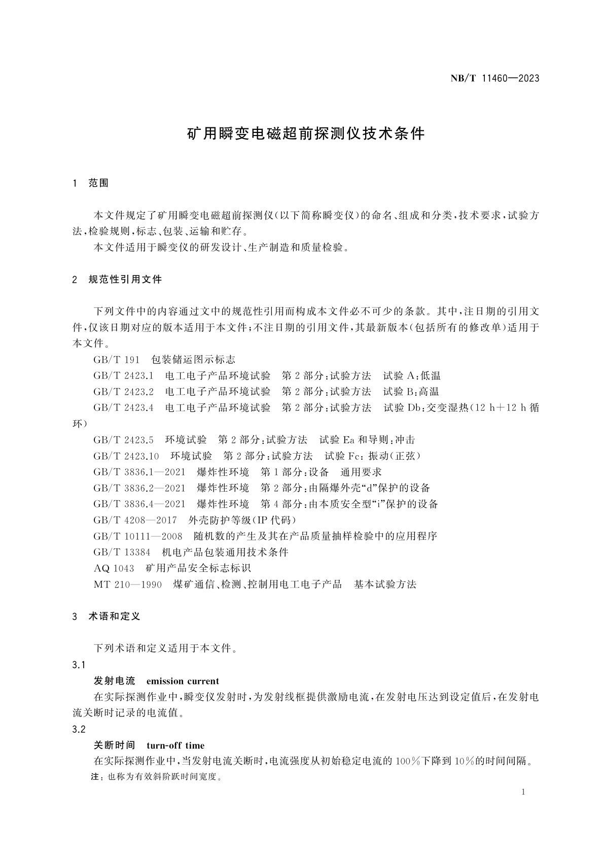 NB/T 11460-2023 矿用瞬变电磁超前探测仪技术条件