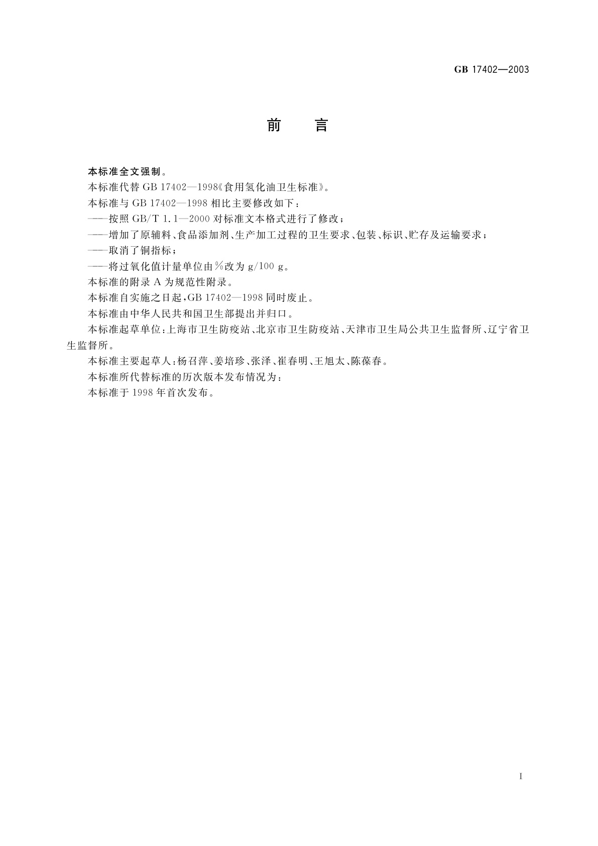 GB 17402-2003 食用氢化油卫生标准