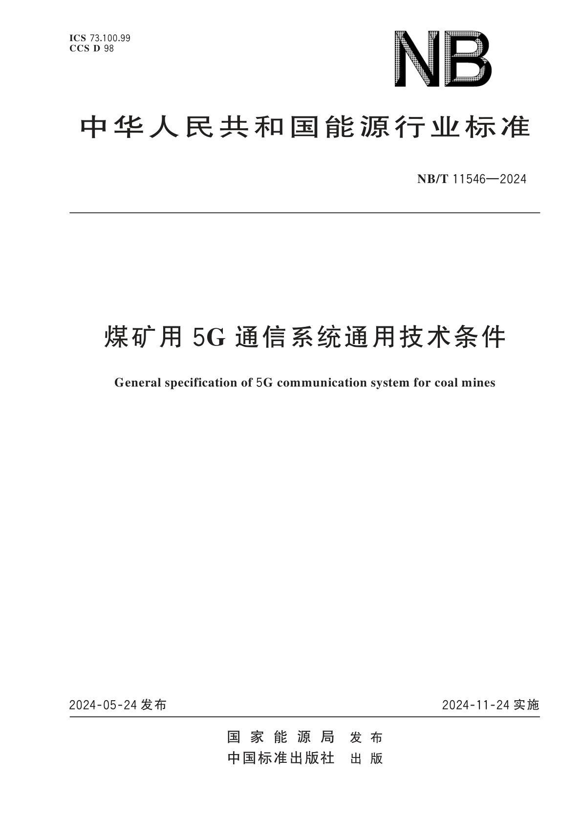 煤矿用5G通信系统通用技术条件.pdf
