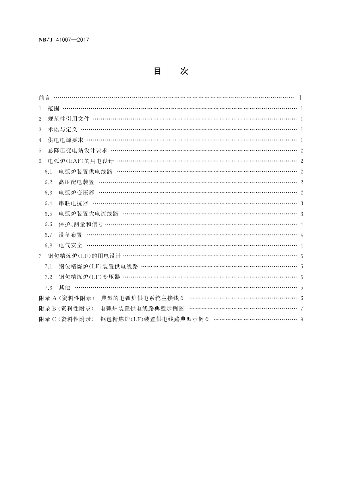 NB/T 41007-2017 交流电弧炉供电技术导则　供电设计