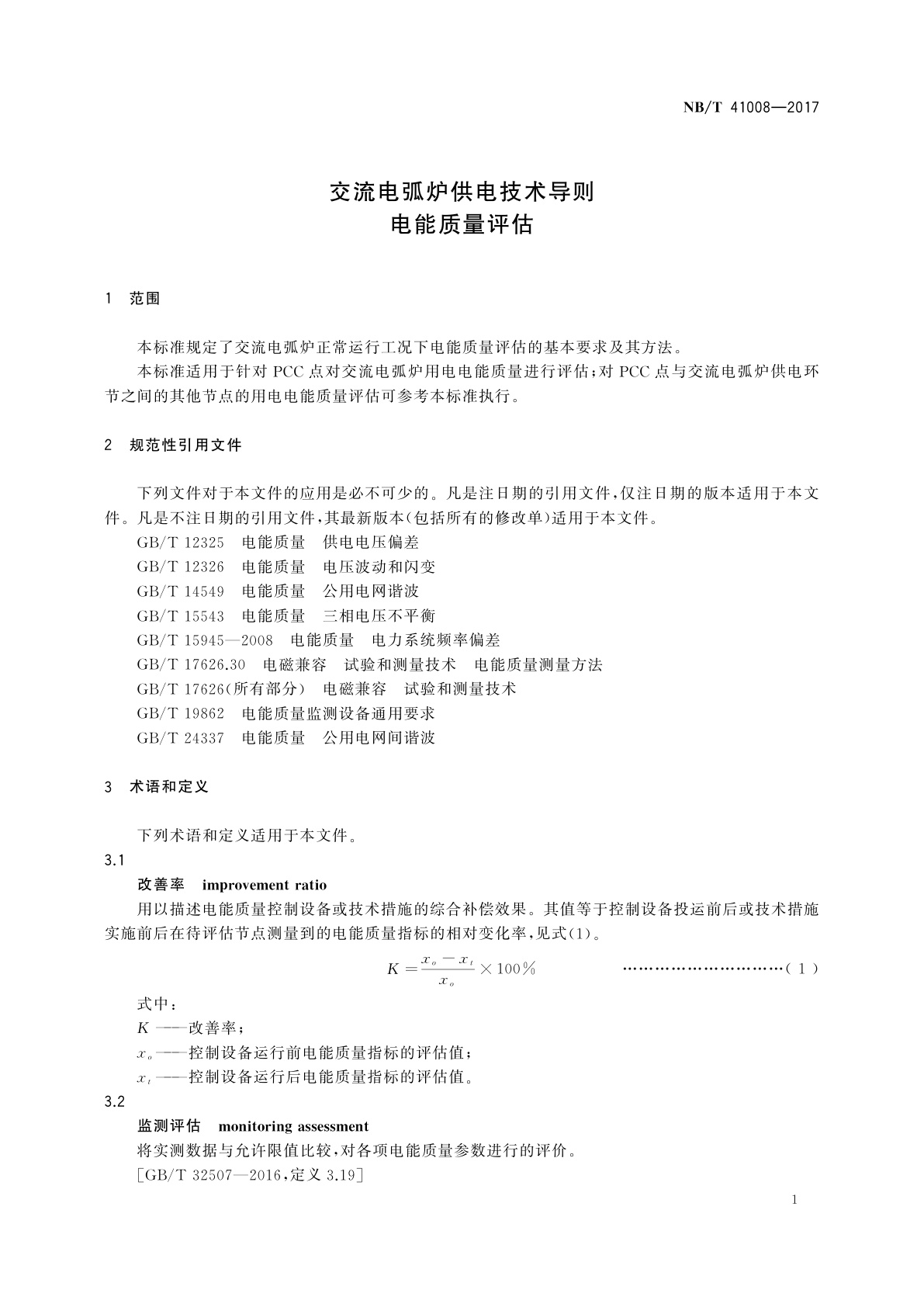 NB/T 41008-2017 交流电弧炉供电技术导则　电能质量评估