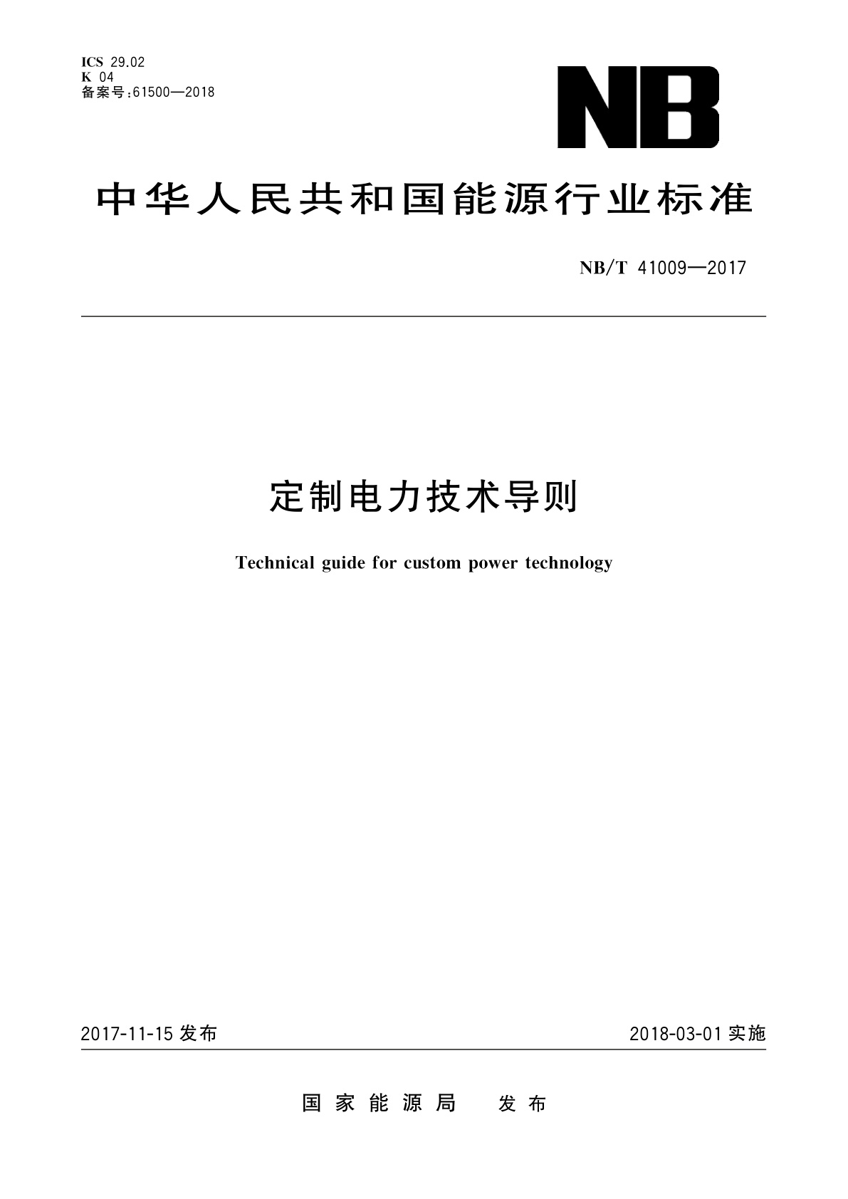 定制电力技术导则.pdf