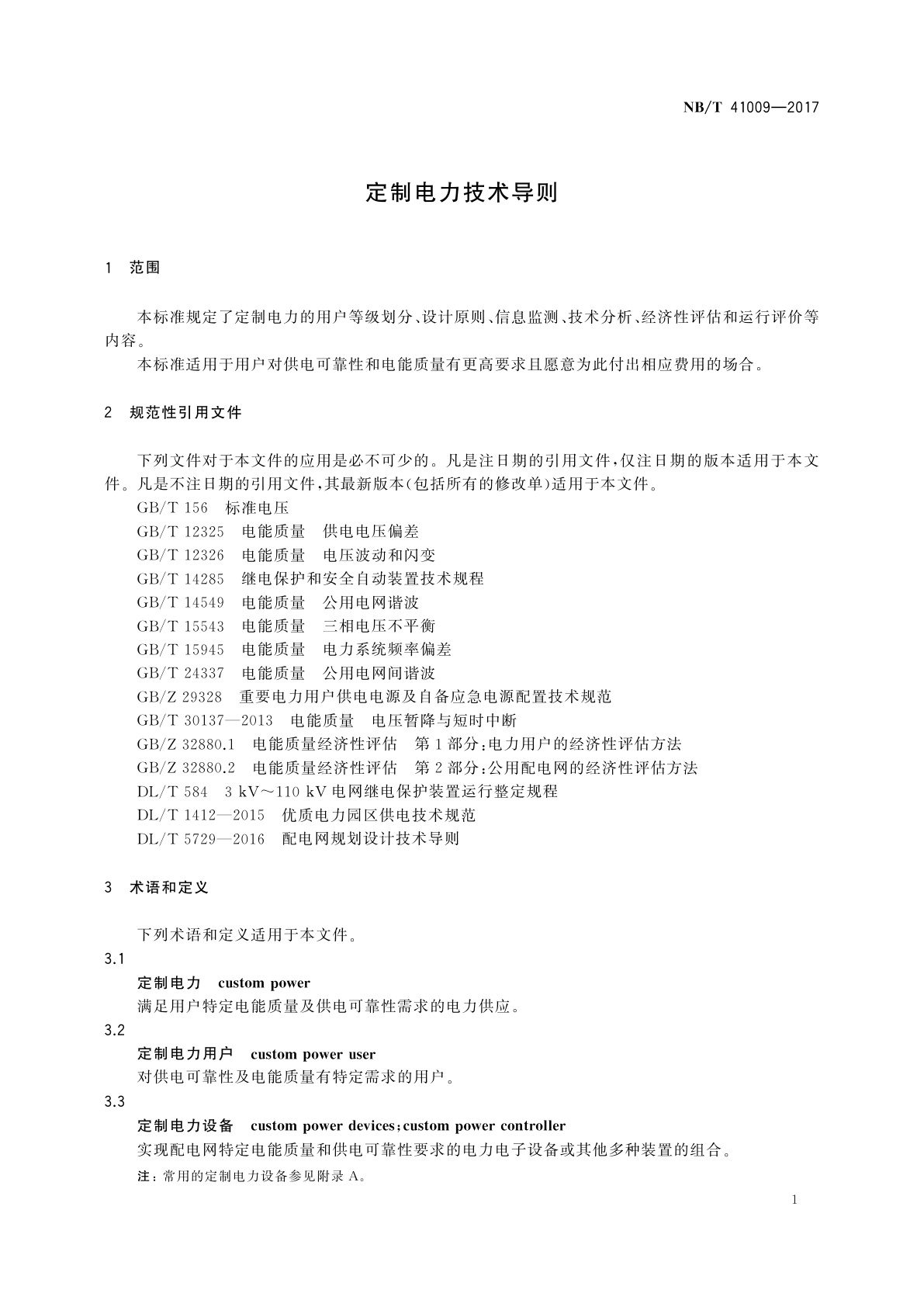 NB/T 41009-2017 定制电力技术导则