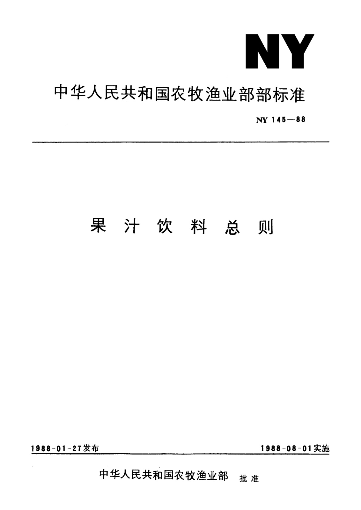 果汁饮料总则.pdf