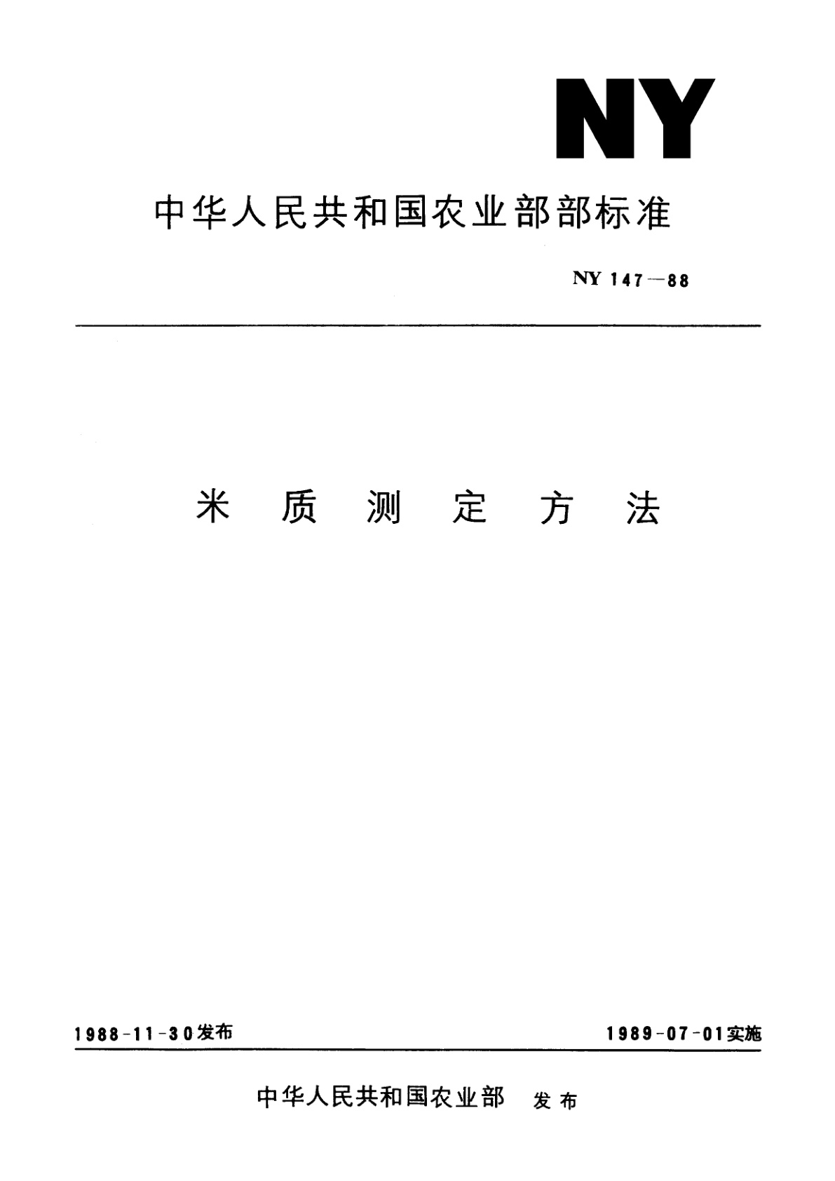 米质测定方法.pdf