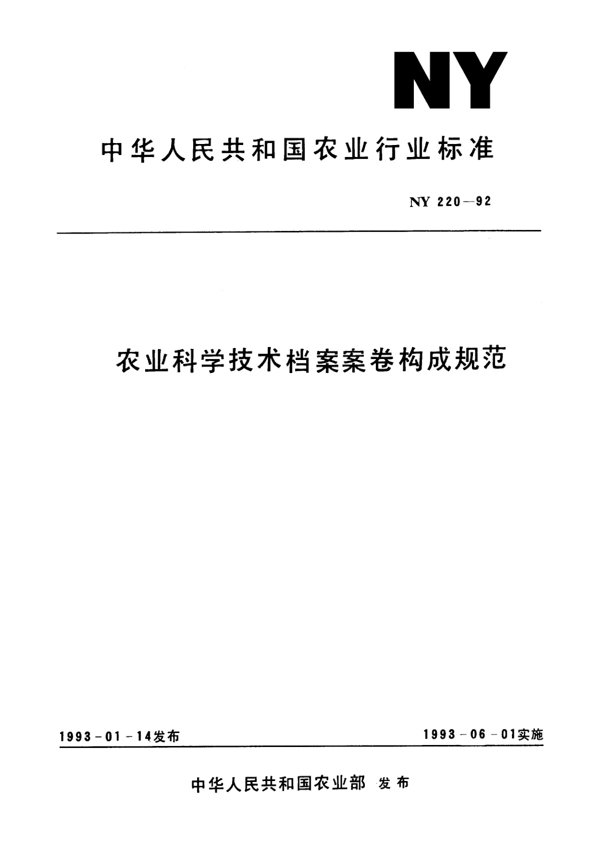农业科学技术档案案卷构成规范.pdf
