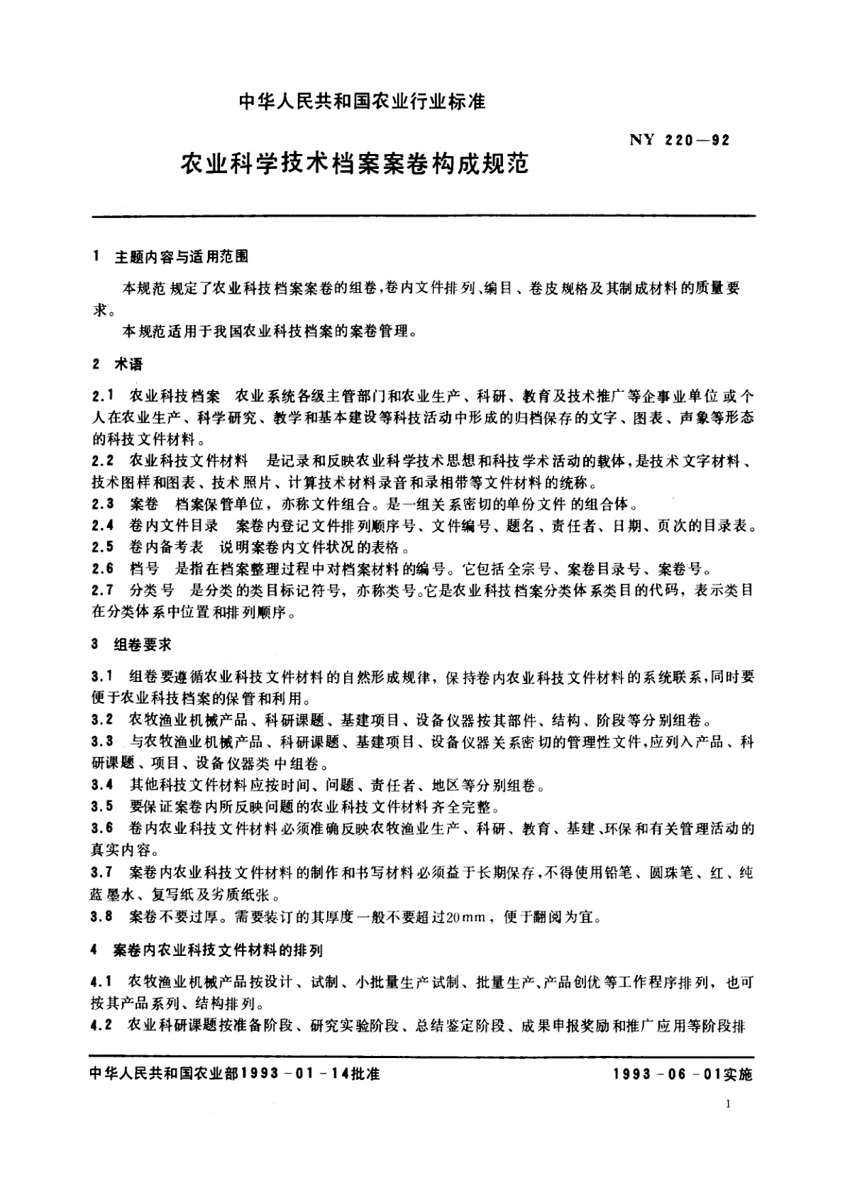 NY 220-1992 农业科学技术档案案卷构成规范
