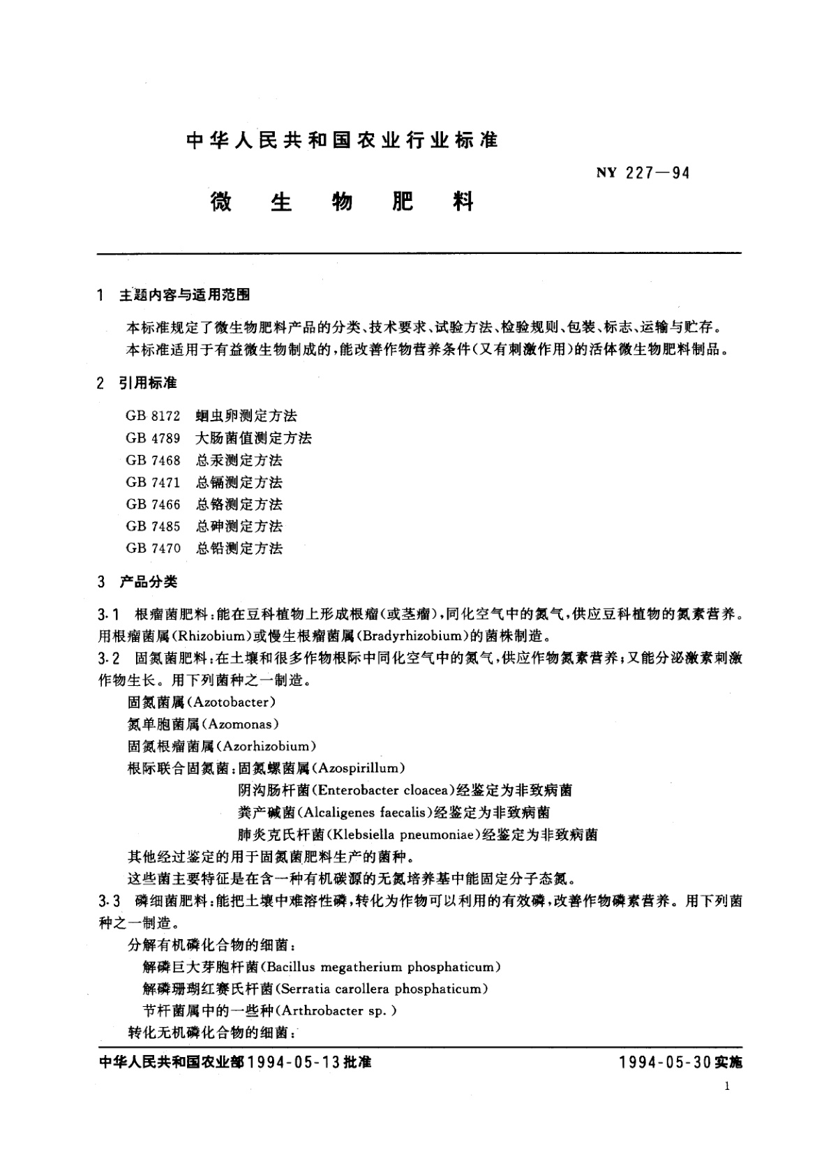 NY 227-1994 微生物肥料
