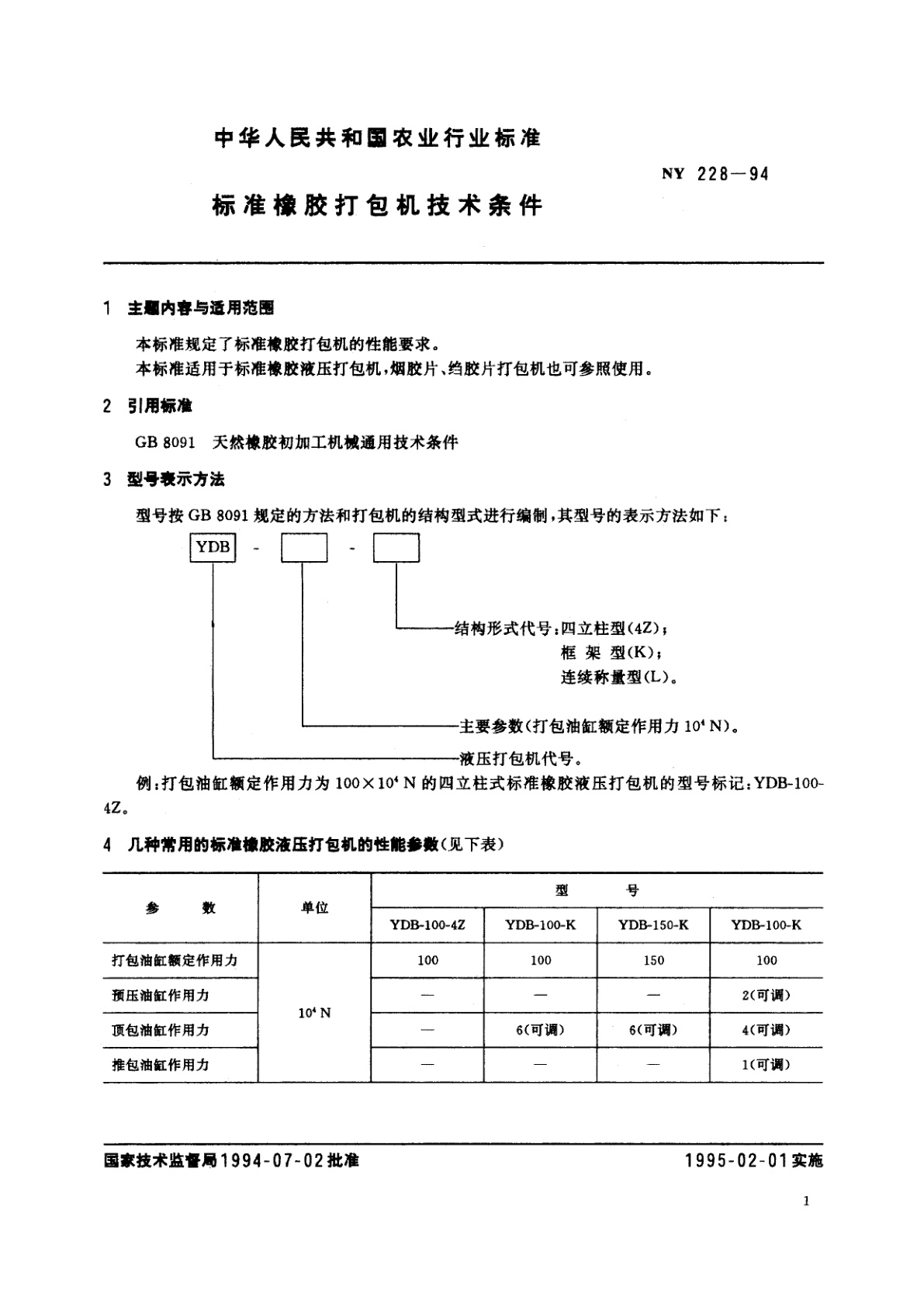 NY 228-1994 标准橡胶打包机技术条件