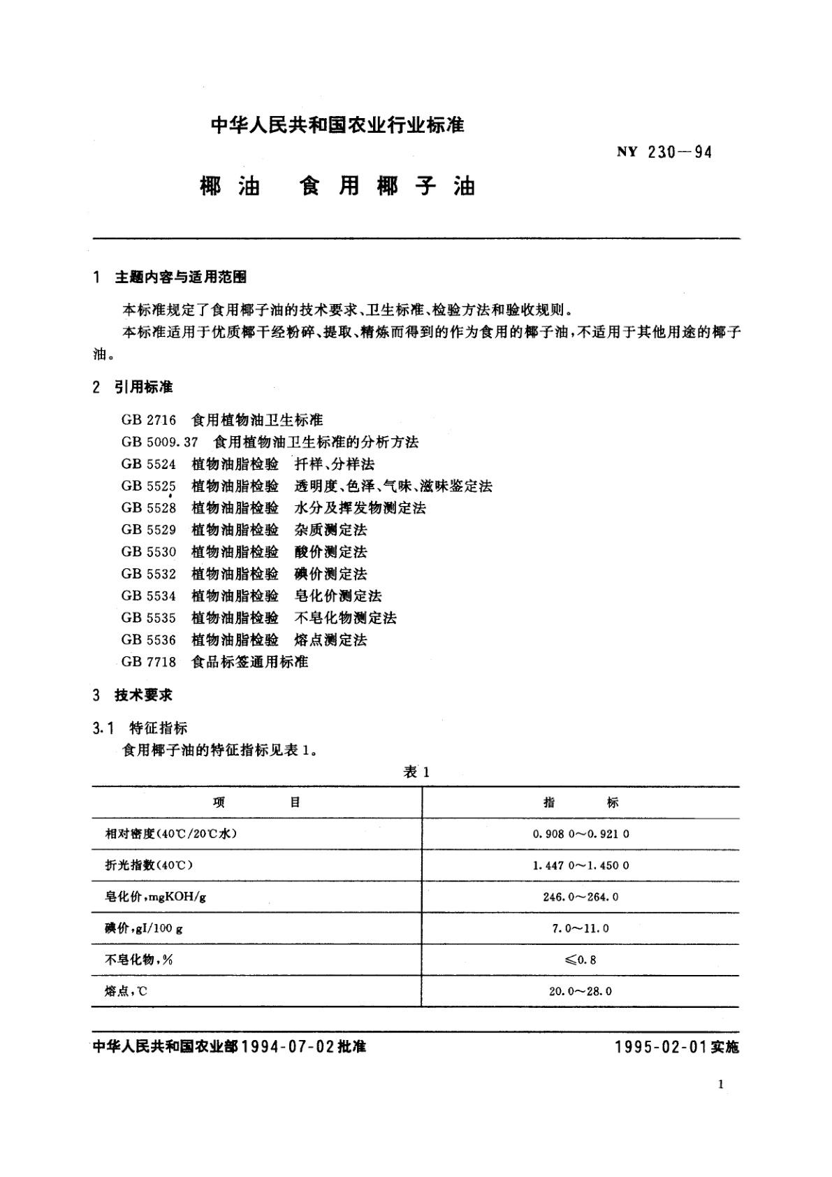 NY 230-1994 椰油　食用椰子油