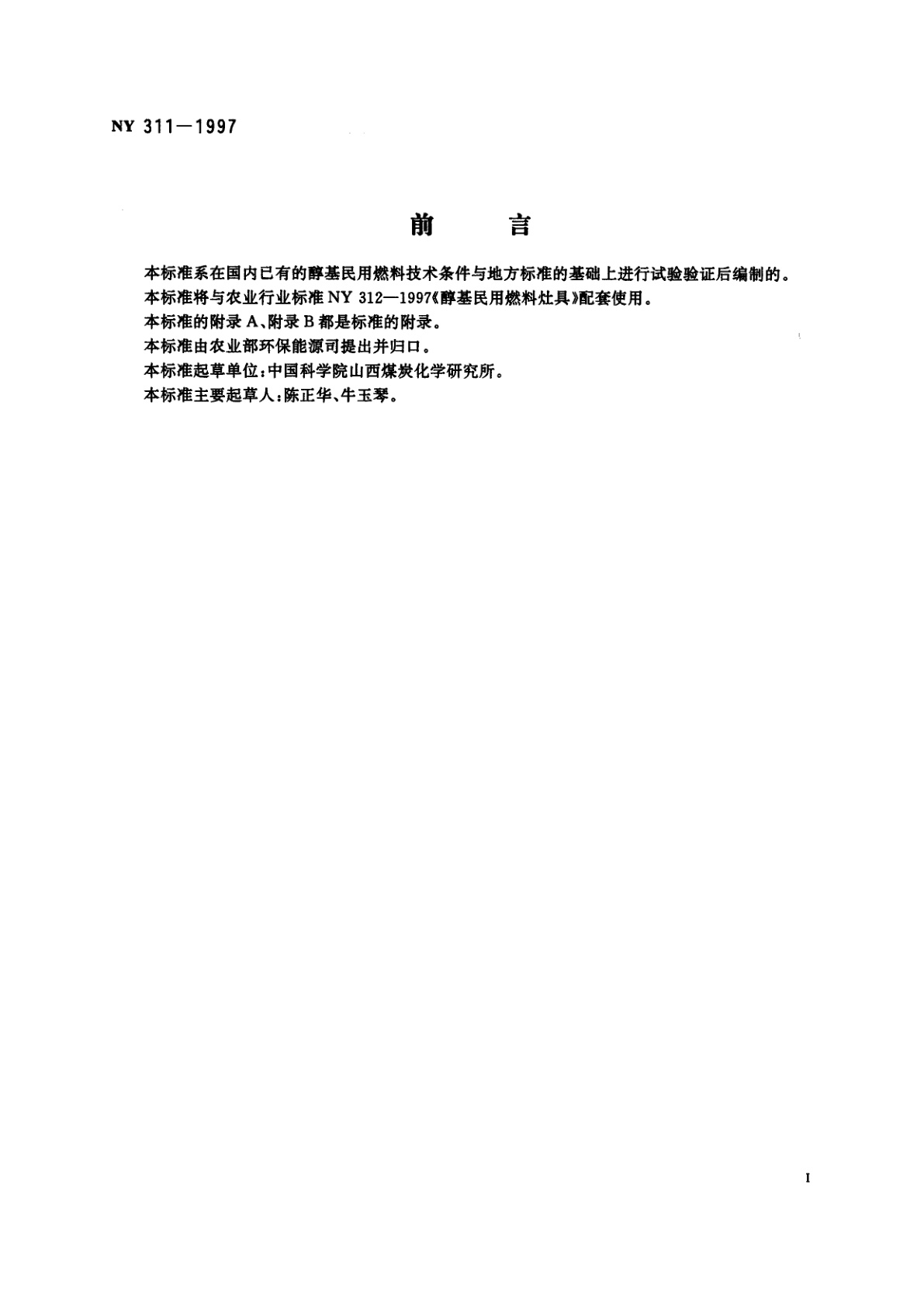 NY 311-1997 醇基民用燃料