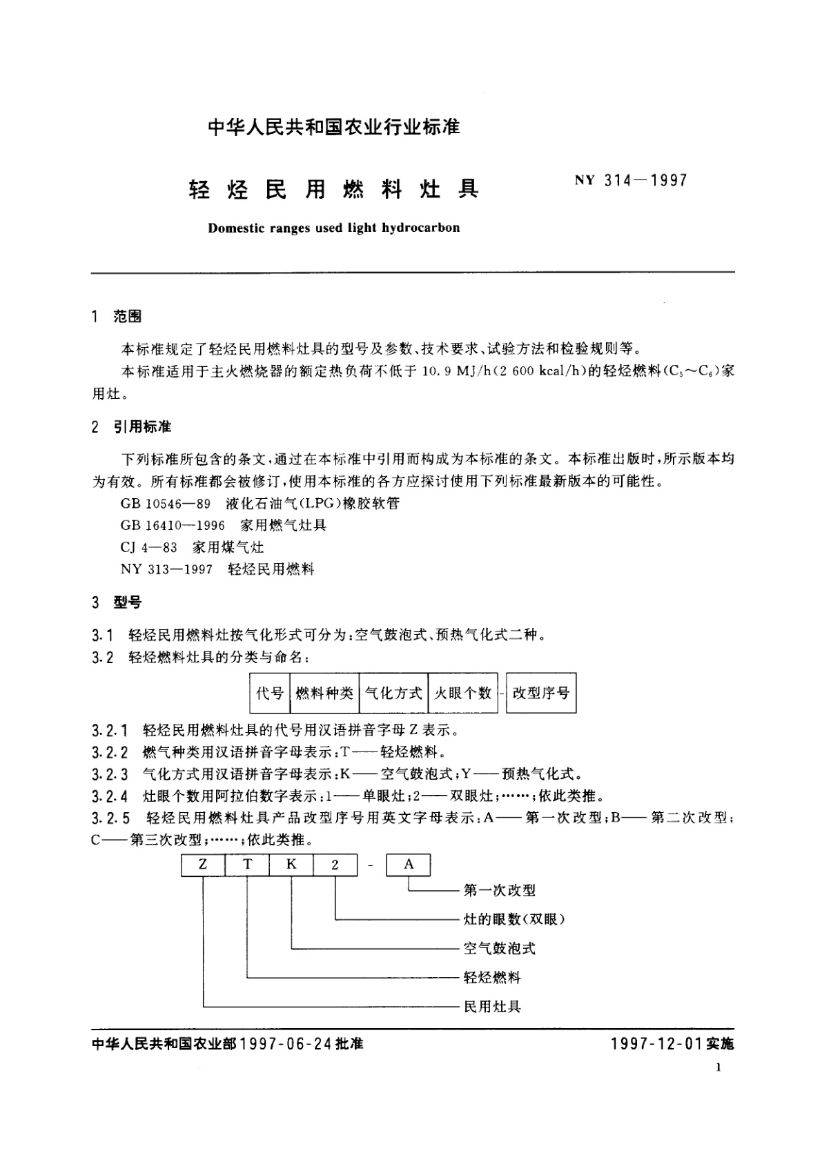 NY 314-1997 轻烃民用燃料灶具