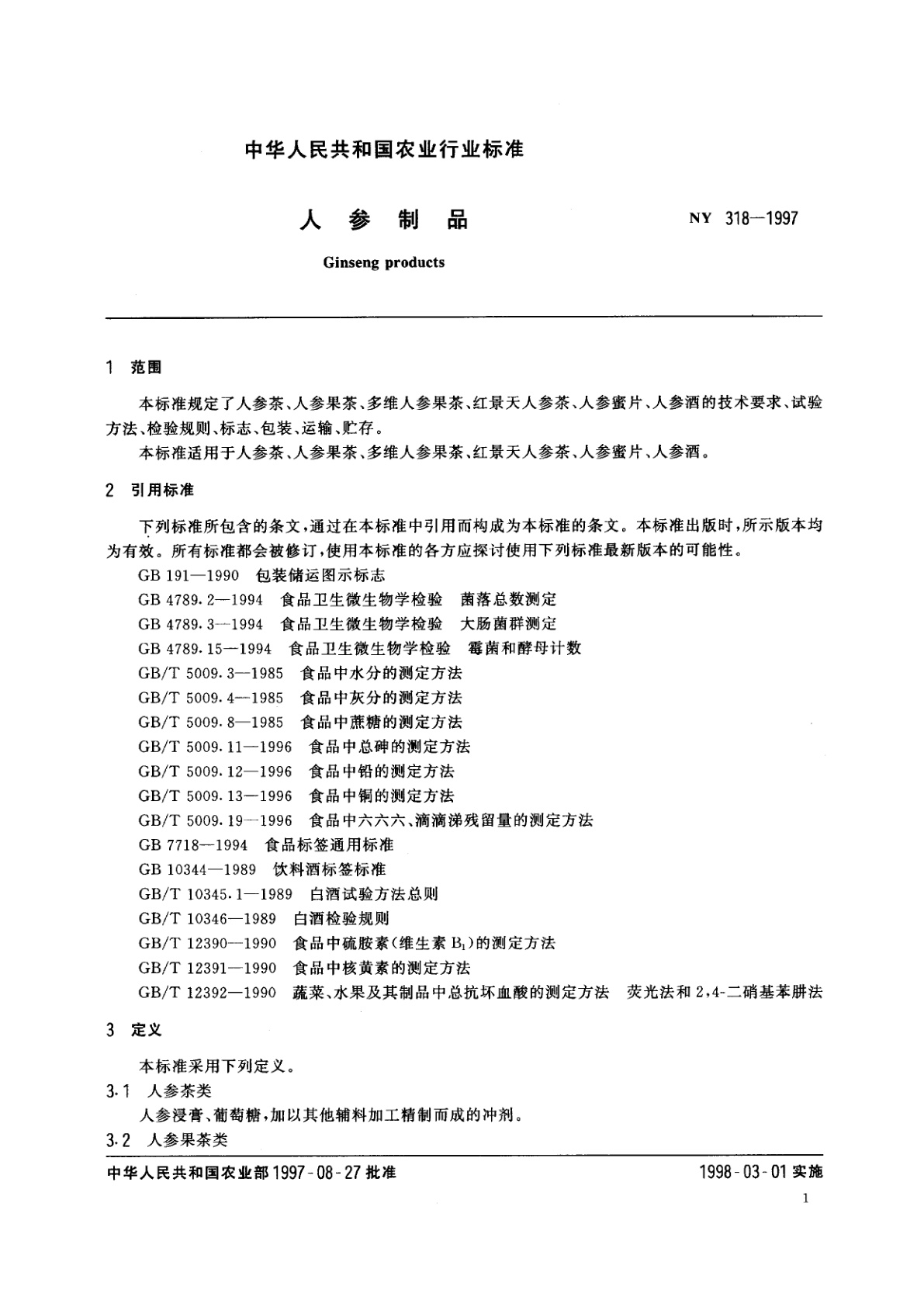 NY 318-1997 人参制品