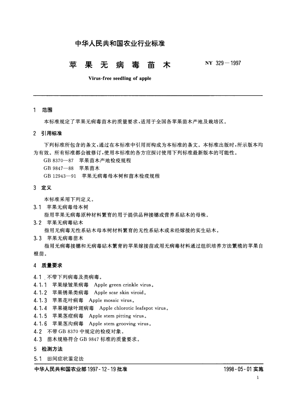 NY 329-1997 苹果无病毒苗木