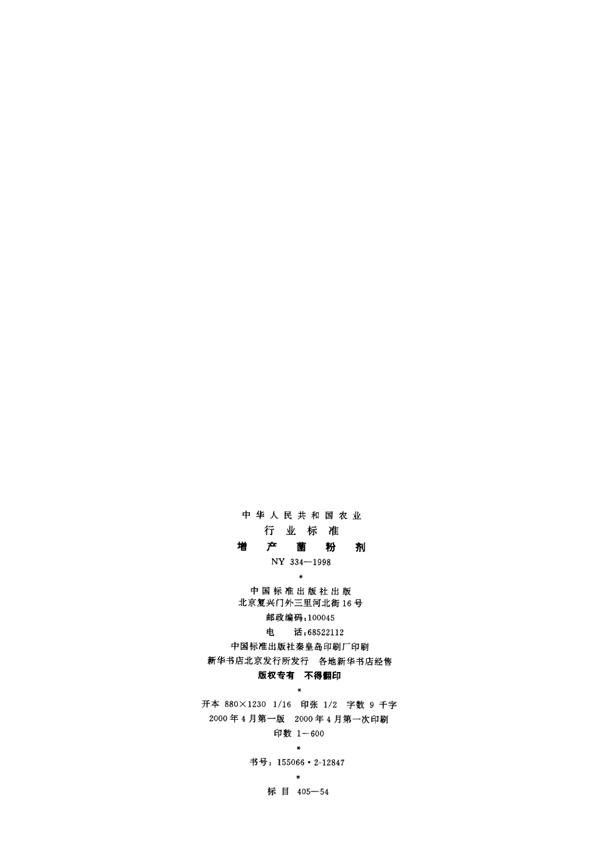 NY 334-1998 增产菌粉剂