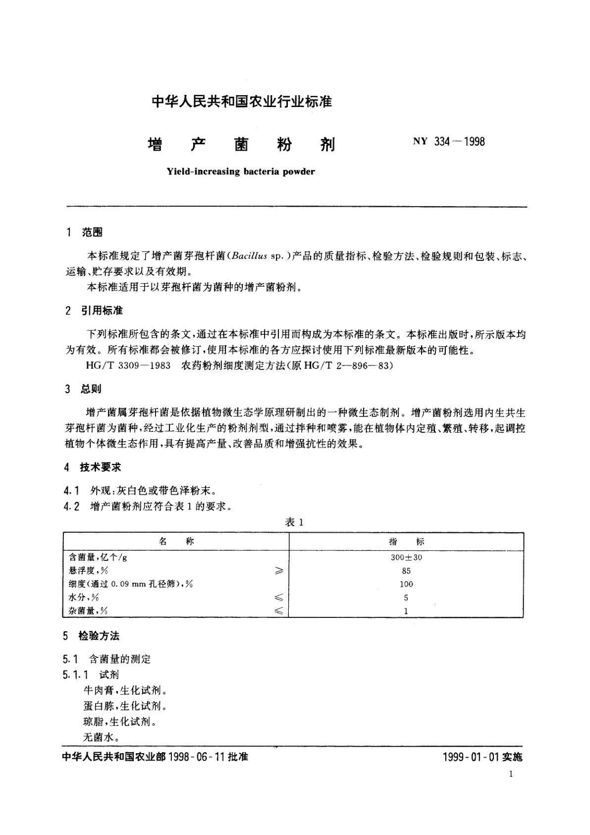 NY 334-1998 增产菌粉剂