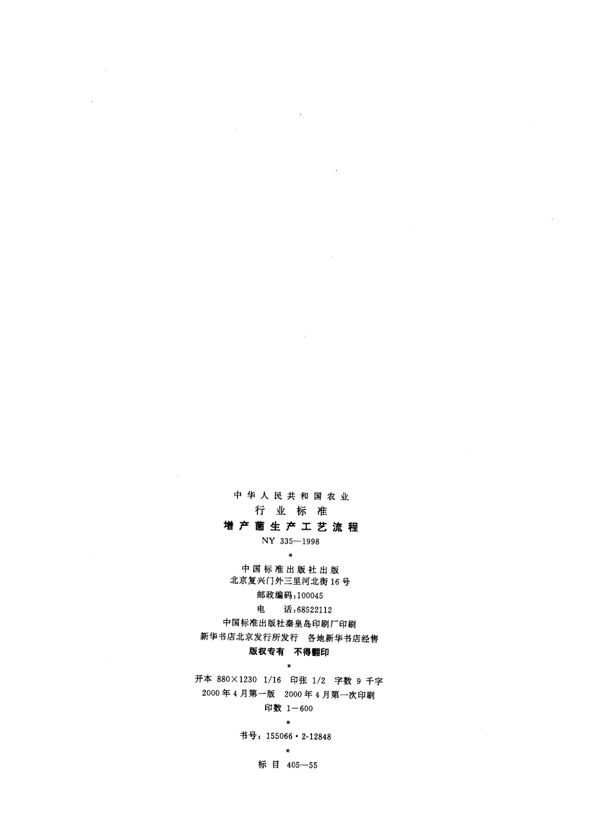 NY 335-1998 增产菌生产工艺流程