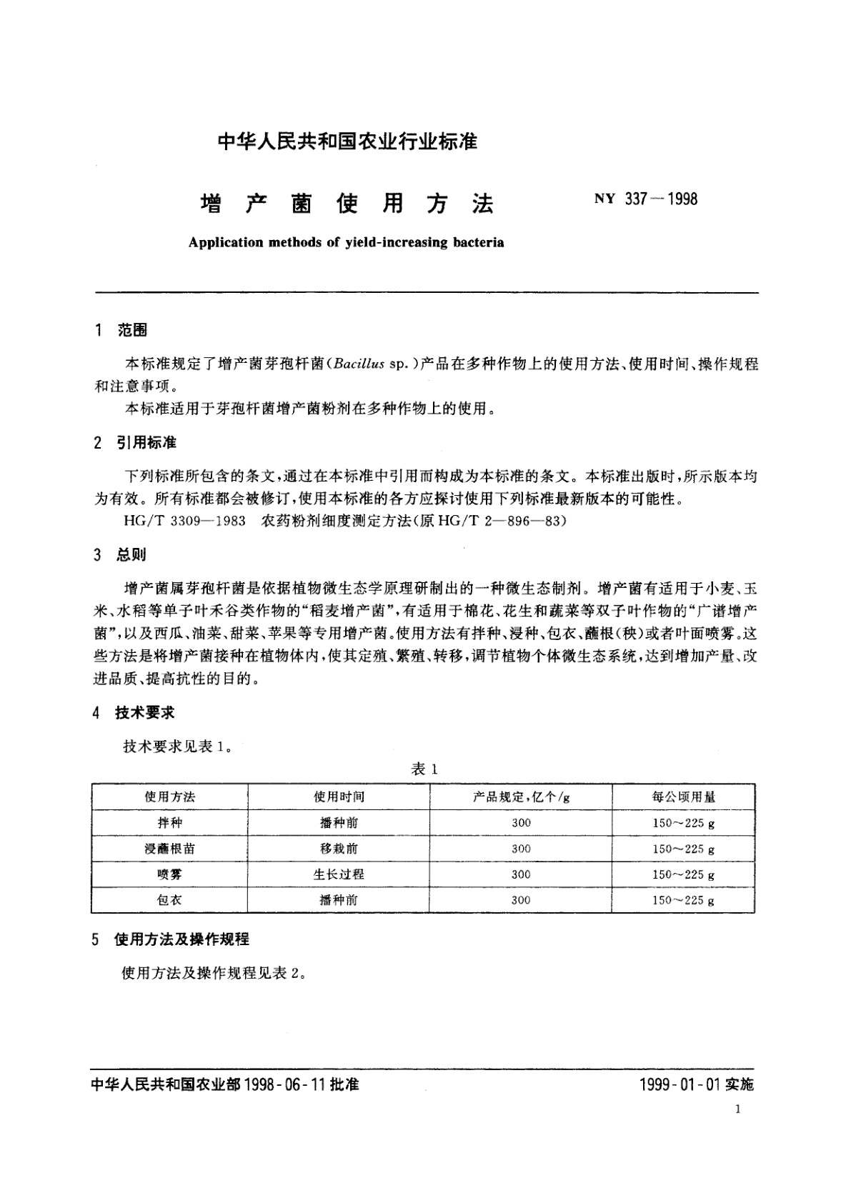 NY 337-1998 增产菌使用方法