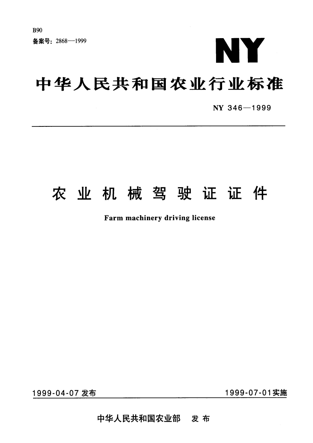 农业机械驾驶证证件.pdf