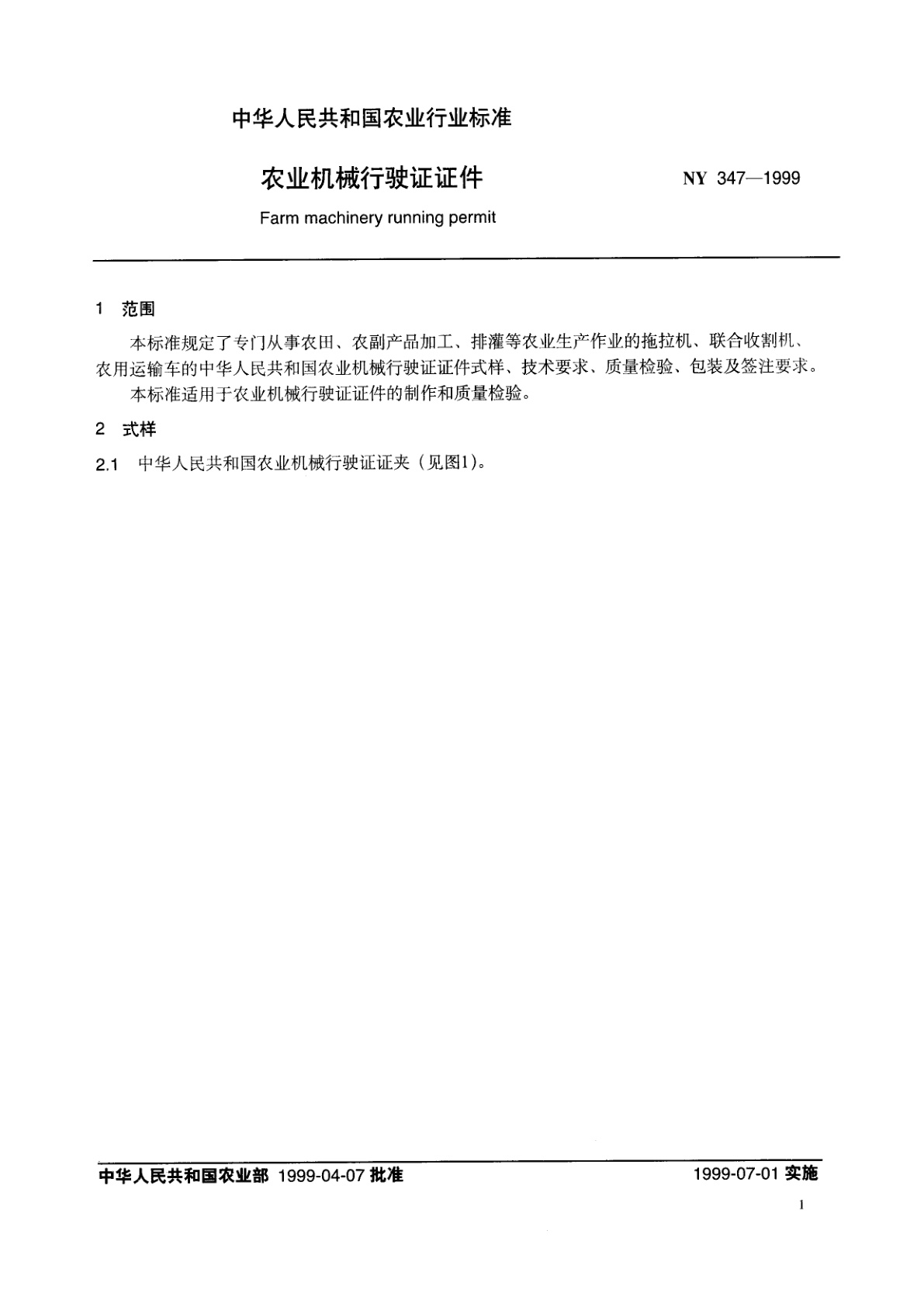 NY 347-1999 农业机械行驶证证件