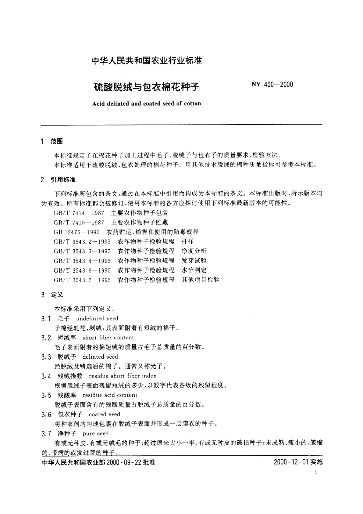NY 400-2000 硫酸脱绒与包衣棉花种子