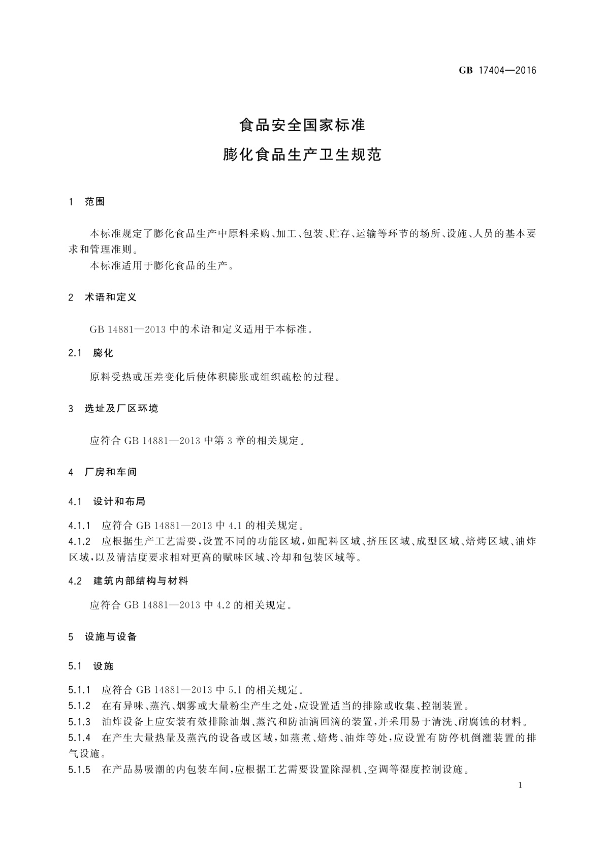 GB 17404-2016 食品安全国家标准　膨化食品生产卫生规范