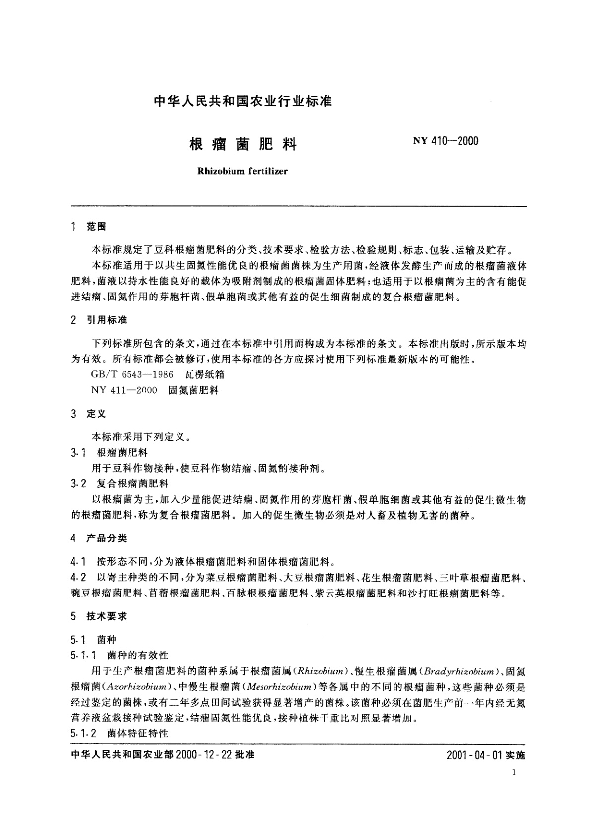 NY 410-2000 根瘤菌肥料