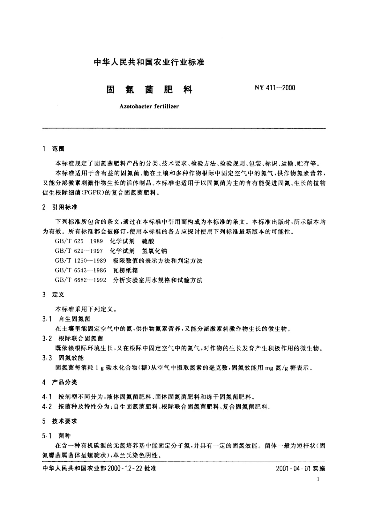 NY 411-2000 固氮菌肥料