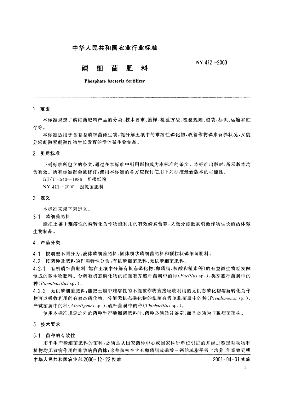 NY 412-2000 磷细菌肥料