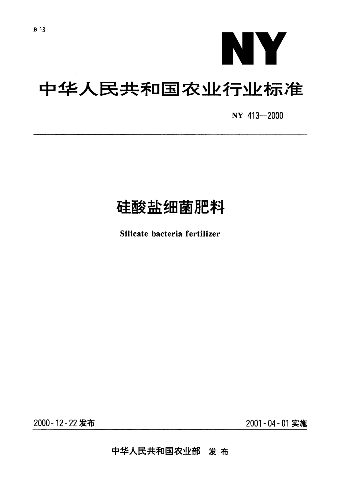 硅酸盐细菌肥料.pdf