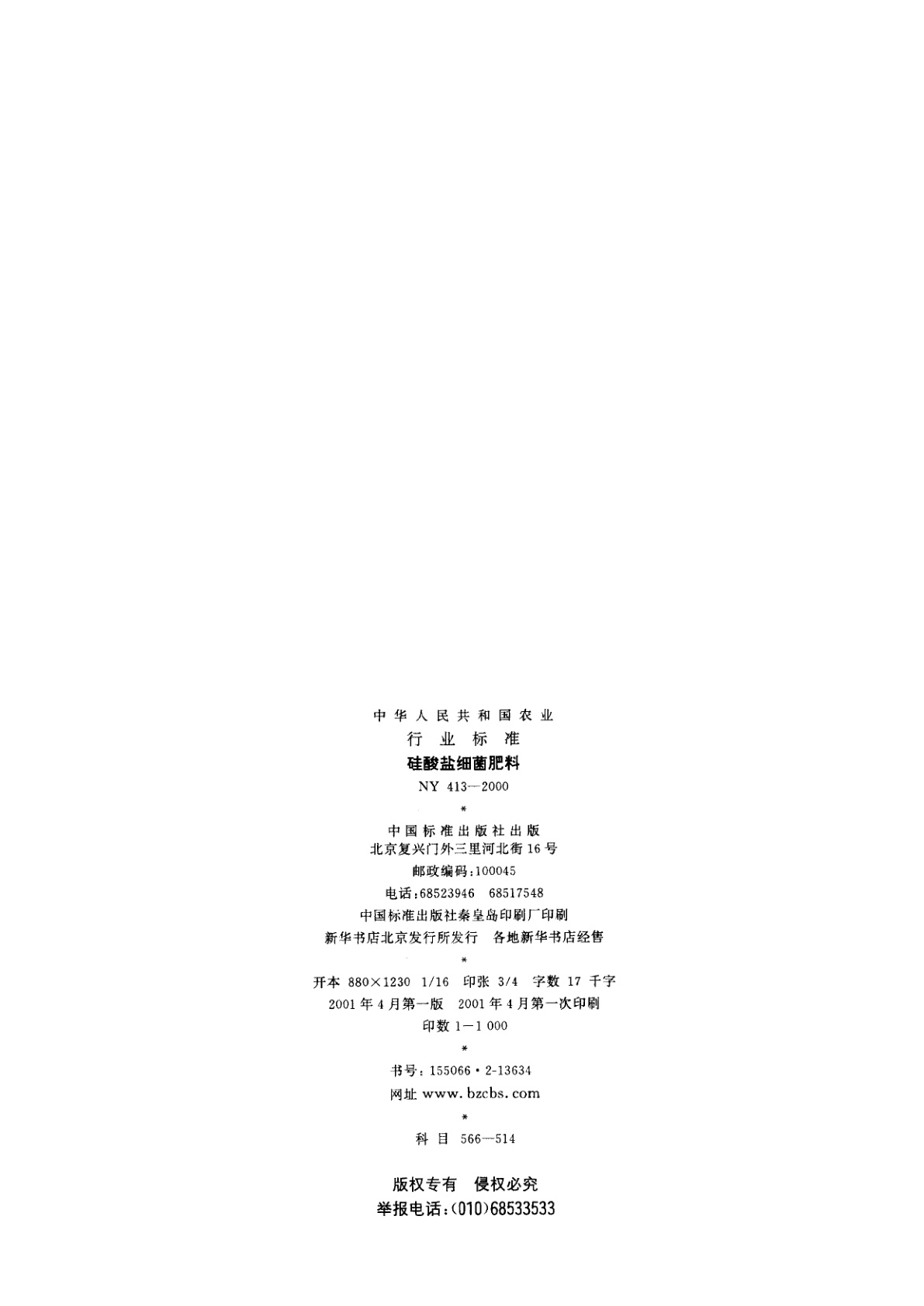 NY 413-2000 硅酸盐细菌肥料