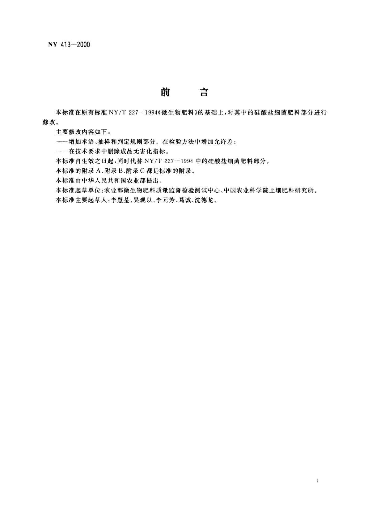 NY 413-2000 硅酸盐细菌肥料