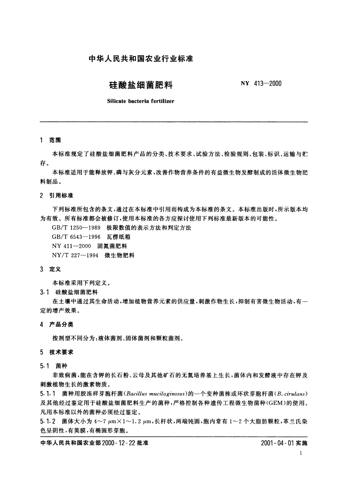 NY 413-2000 硅酸盐细菌肥料