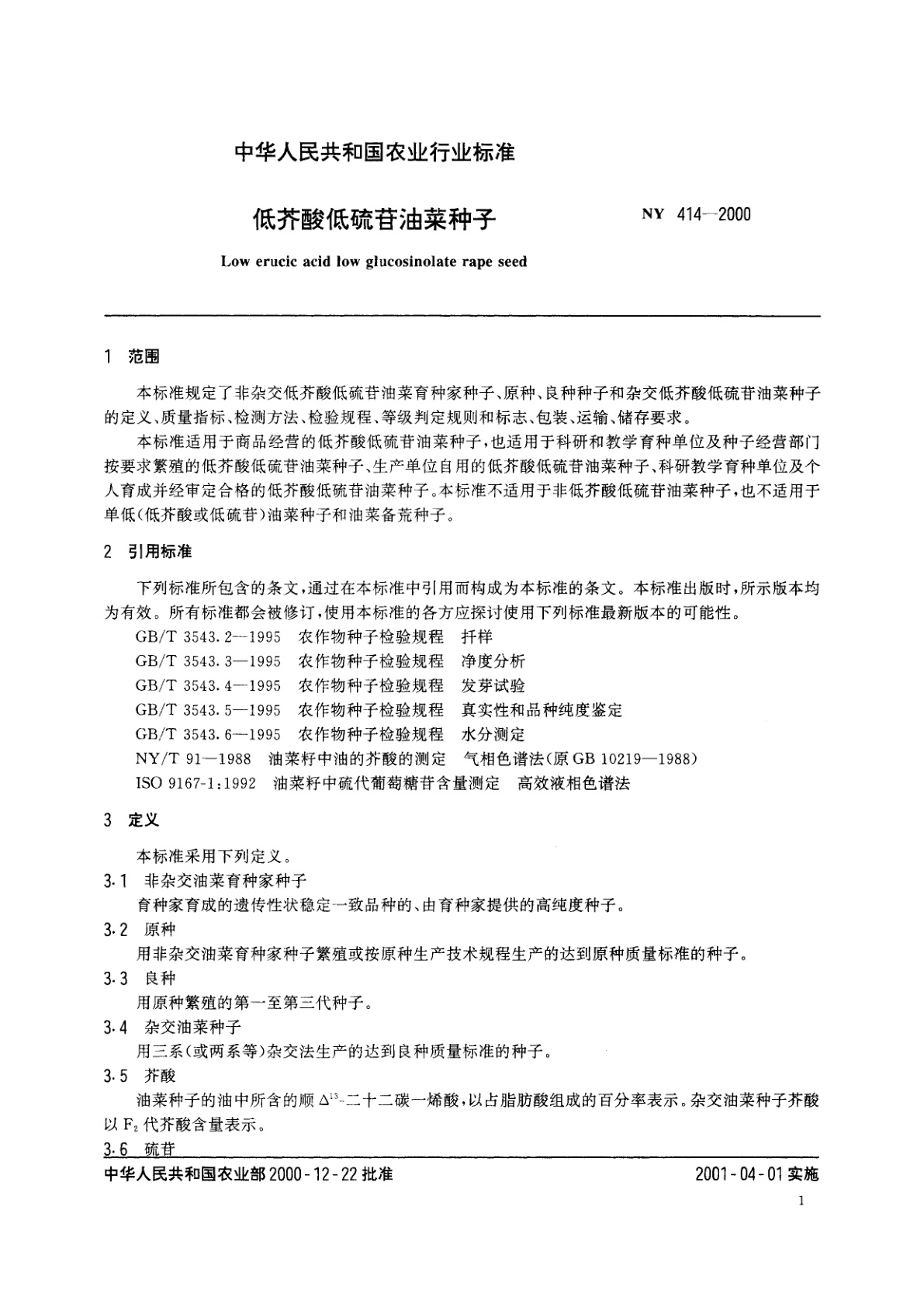 NY 414-2000 低芥酸低硫苷油菜种子