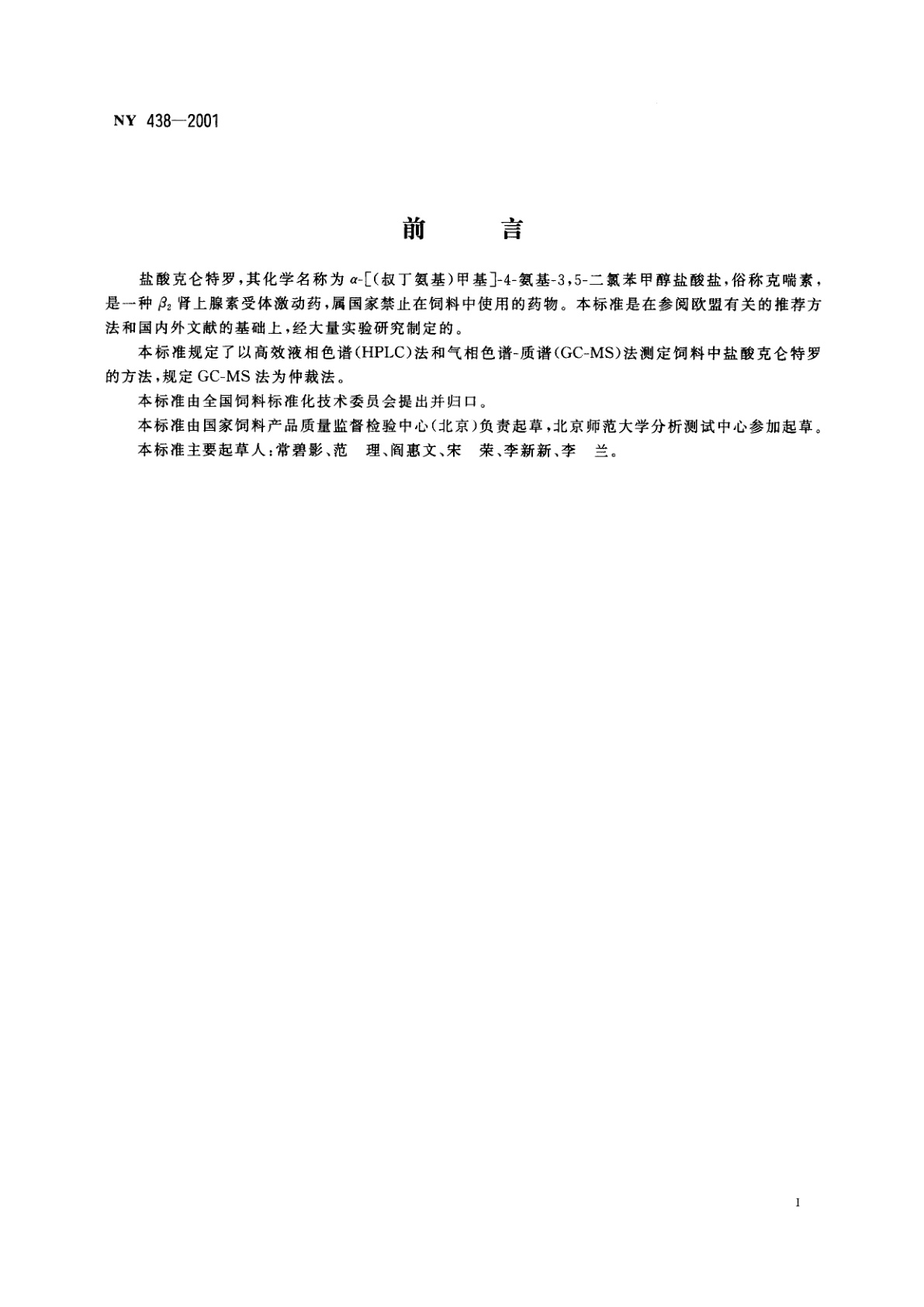 NY 438-2001 饲料中盐酸克仑特罗的测定