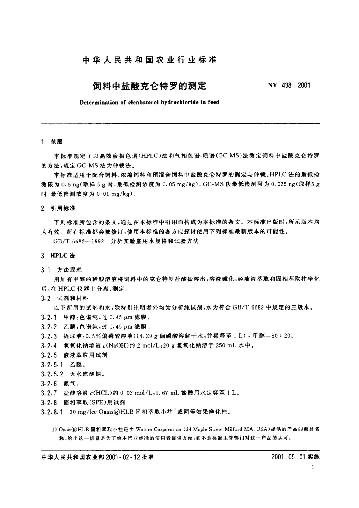 NY 438-2001 饲料中盐酸克仑特罗的测定