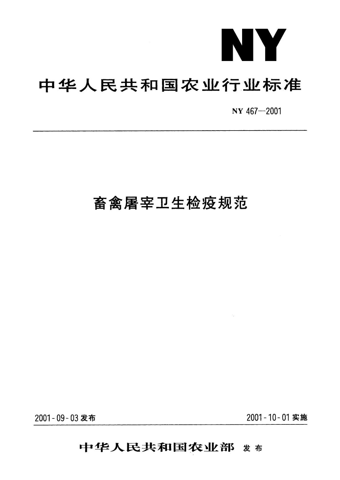 畜禽屠宰卫生检疫规范.pdf